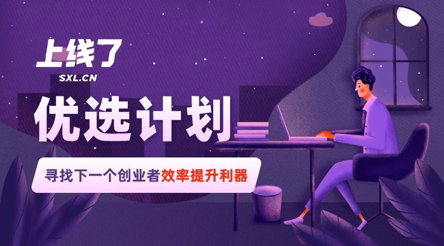 上线了优选计划 上线了优选计划